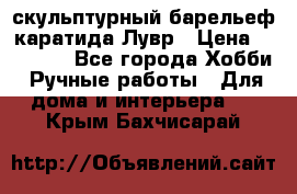 скульптурный барельеф каратида Лувр › Цена ­ 25 000 - Все города Хобби. Ручные работы » Для дома и интерьера   . Крым,Бахчисарай